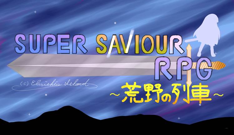 ゲームソフト「Super Saviour RPG ～荒野の列車～」体験版（β版）公開中